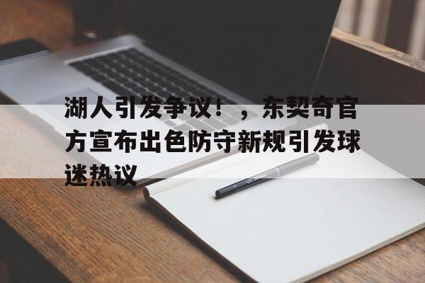 金年会下载-包含湖人引发争议！，东契奇官方宣布出色防守新规引发球迷热议的词条