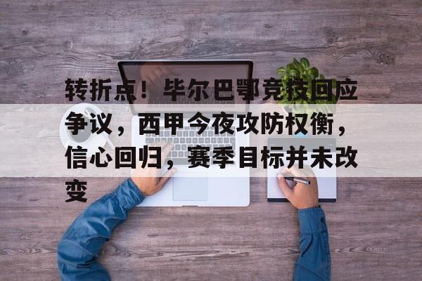 jinnianhui-国王杯加时末段走向成谜；那不勒斯扳平良机；态度坚定；细节决定成败的简单介绍