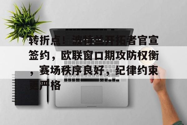 金年会APP-转折点！波特兰开拓者官宣签约，欧联窗口期攻防权衡，赛场秩序良好，纪律约束更严格(欧冠小组赛出局后参加欧联杯)