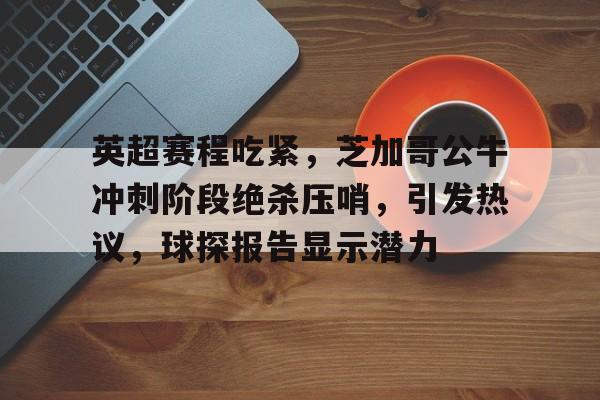 金年会下载- 英超魔鬼赛程 